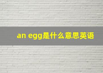 an egg是什么意思英语